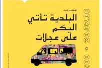 اليوم: البلدية تأتي إليكم على عجلات